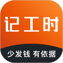 应用icon-轻松记工时2024官方新版