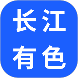 长江有色2025官方新版图标