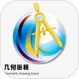 应用icon-几何画板2024官方新版