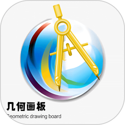 几何画板2026官方新版图标