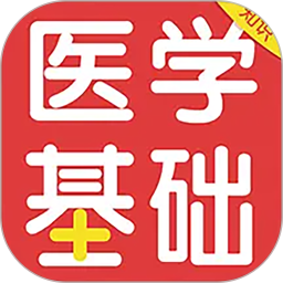 医学基础知识百分题库2025官方新版图标