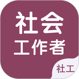 应用icon-社会工作者智题库2024官方新版