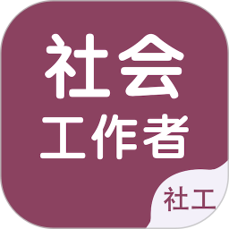 社会工作者智题库2024官方新版图标