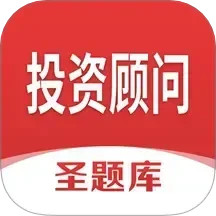 投资顾问圣题库2025官方新版图标