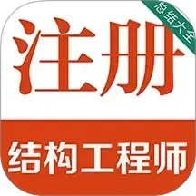 注册结构工程师百分题库2025官方新版图标