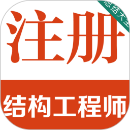 注册结构工程师百分题库2026官方新版图标