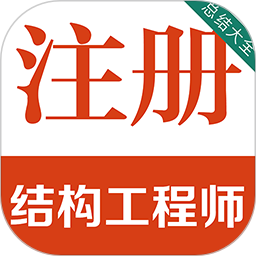 注册结构工程师百分题库2026官方新版图标