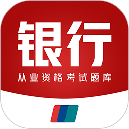 银行从业资格百分题库2025官方新版图标