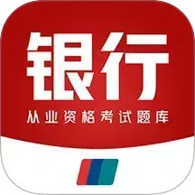 银行从业资格百分题库2025官方新版图标