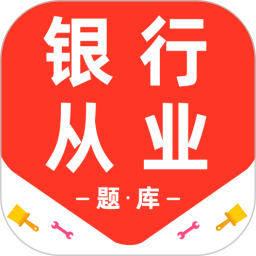 银行从业资格百分题库2026官方新版图标