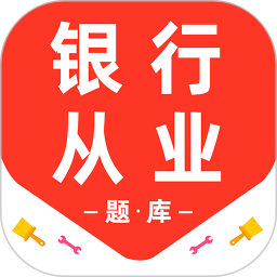 银行从业资格百分题库2026官方新版图标