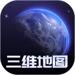 手机3d高清全景街景卫星地图2024官方新版图标