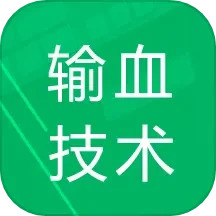 输血技术题库2025官方新版图标