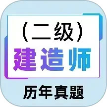 二级建造师百分题库2025官方新版图标