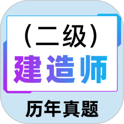 二级建造师百分题库2026官方新版图标