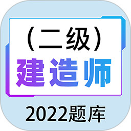 二级建造师百分题库2026官方新版图标