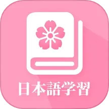 日语自学2025官方新版图标