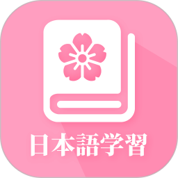 日语自学 图标