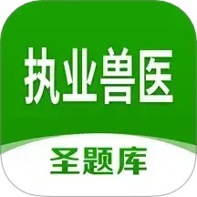 执业兽医圣题库2026官方新版图标