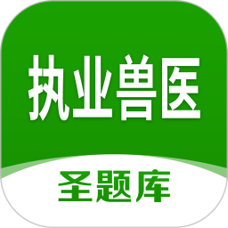 执业兽医圣题库2026官方新版图标