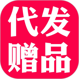 礼品代发2025官方新版图标