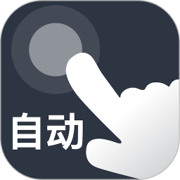 应用icon-自动点点2024官方新版
