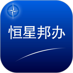 恒星邦办2025官方新版图标