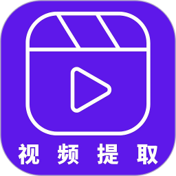 应用icon-视频提取器2024官方新版