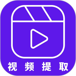 视频提取器2026官方新版图标