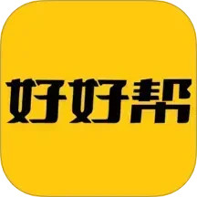 好好帮2025官方新版图标