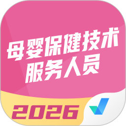 母婴保健技术服务人员考试聚题库2026官方新版图标