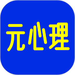 应用icon-元心理2024官方新版