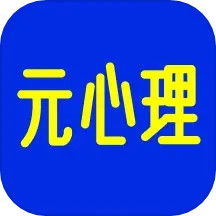 应用icon-元心理2024官方新版