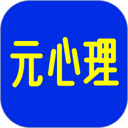 元心理2025官方新版图标