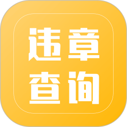 交管查违章2025官方新版图标