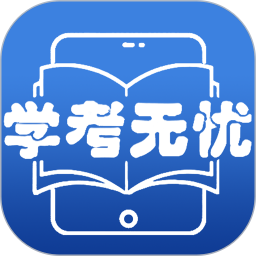 学考无忧2025官方新版图标