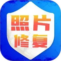 老照片修复旧照翻新2025官方新版图标