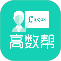 高数帮2025官方新版图标