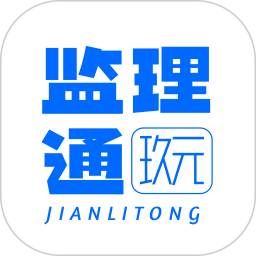 玖元监理通2025官方新版图标