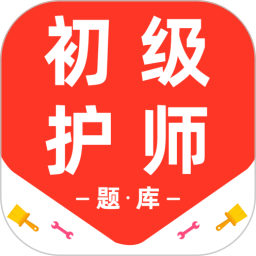 初级护师百分题库2026官方新版图标