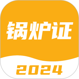 应用icon-锅炉证考试宝典2024官方新版