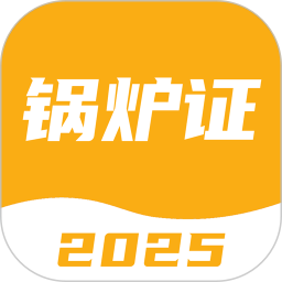 锅炉证考试宝典2025官方新版图标