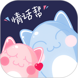 情话帮2026官方新版图标