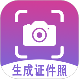 证件照生成2026官方新版图标