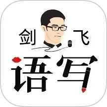语写2025官方新版图标