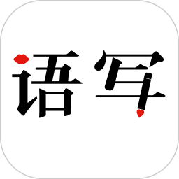语写2026官方新版图标