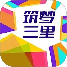 筑梦三里2025官方新版图标