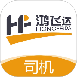 鸿飞达司机2026官方新版图标