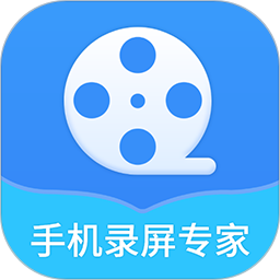 手机录屏专家2026官方新版图标