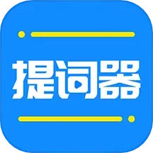 应用icon-全能提词器2024官方新版
